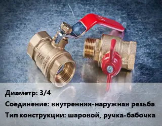 Кран металлический 3/4 внутренняя-наружная резьба шаровой, ручка-бабочка